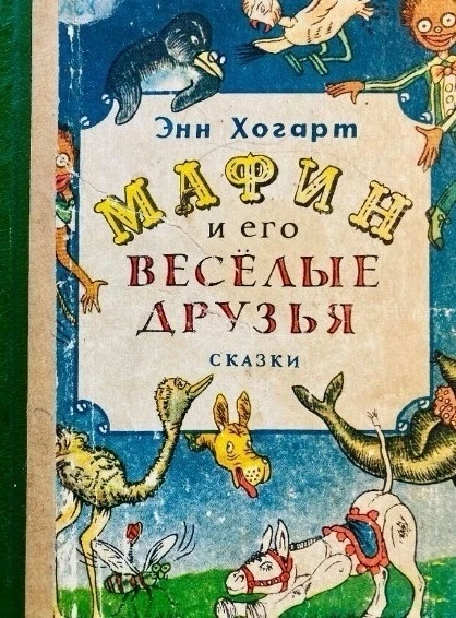 Энн Хогарт Мафин и его веселые друзья https://vk.ru/wall-116980673_47643 Аудиосказки для детей Слуша