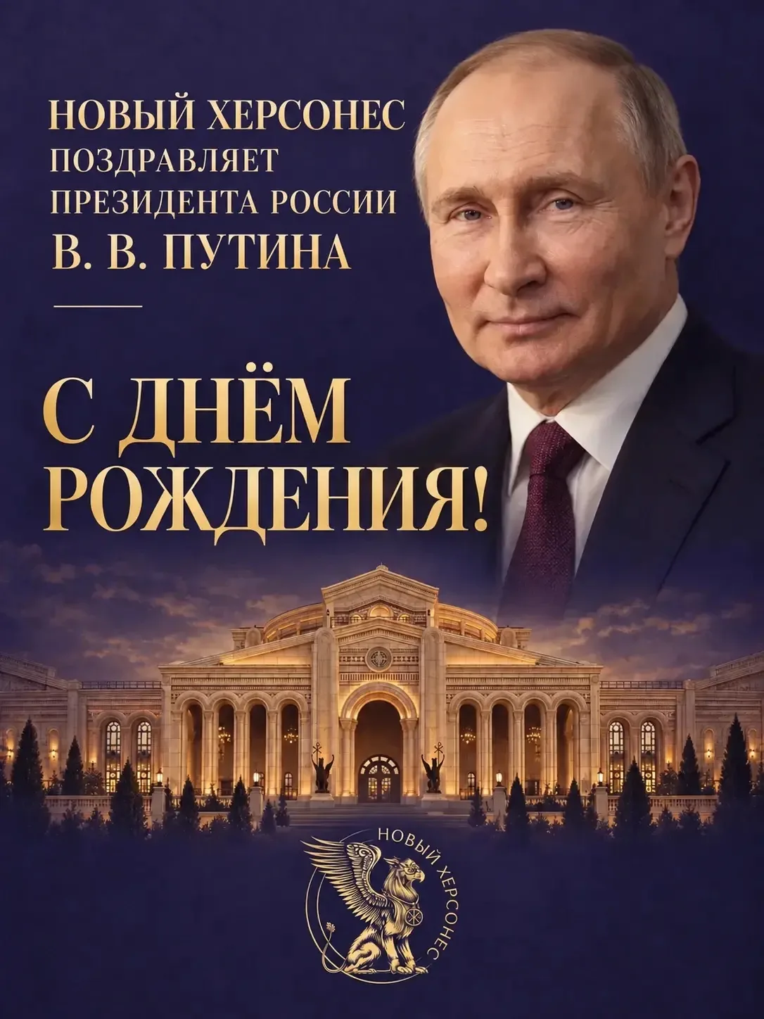 🇷🇺 Новый Херсонес поздравляет Президента Российской Федерации Владимира Владимировича...
