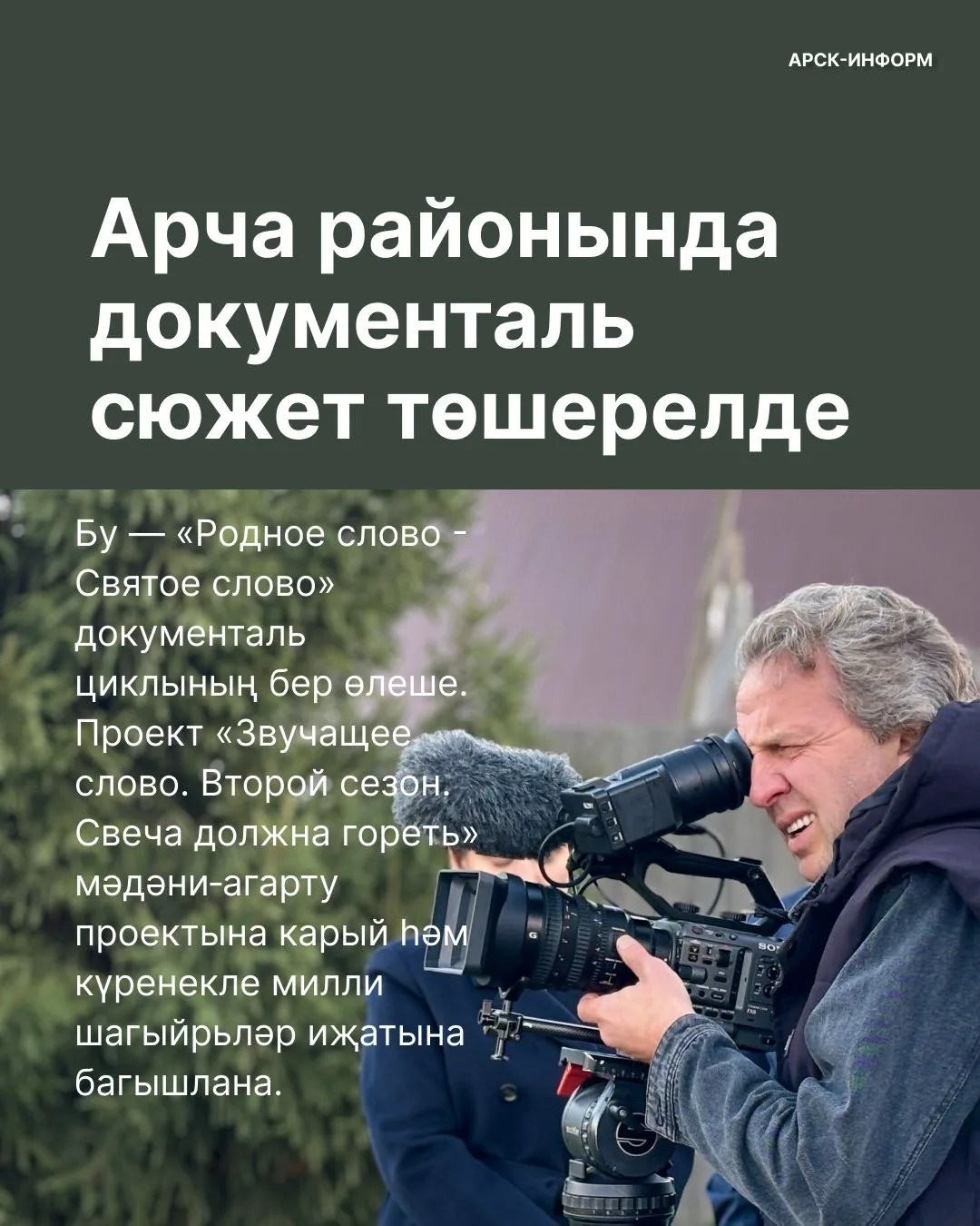 Арча районында «Россия-Культура» телеканалы документаль сюжет төшерде. Төшерү төркеме К...