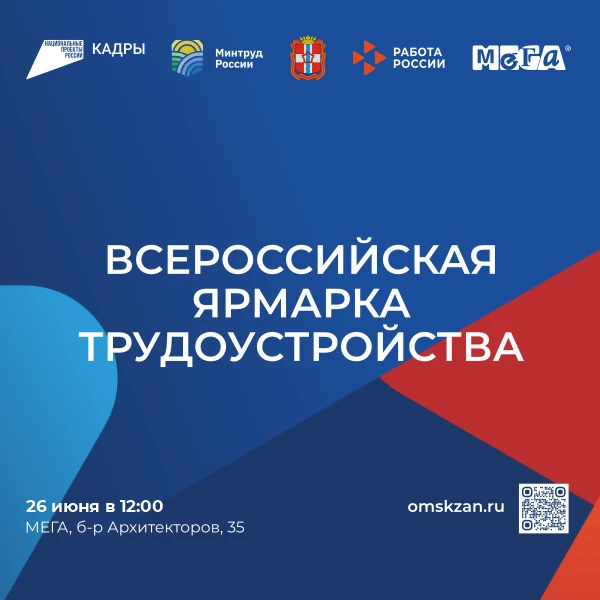 26 июня 2026 года в Омске состоится федеральный этап Всероссийской ярмарки трудоустройства «Работа Р
