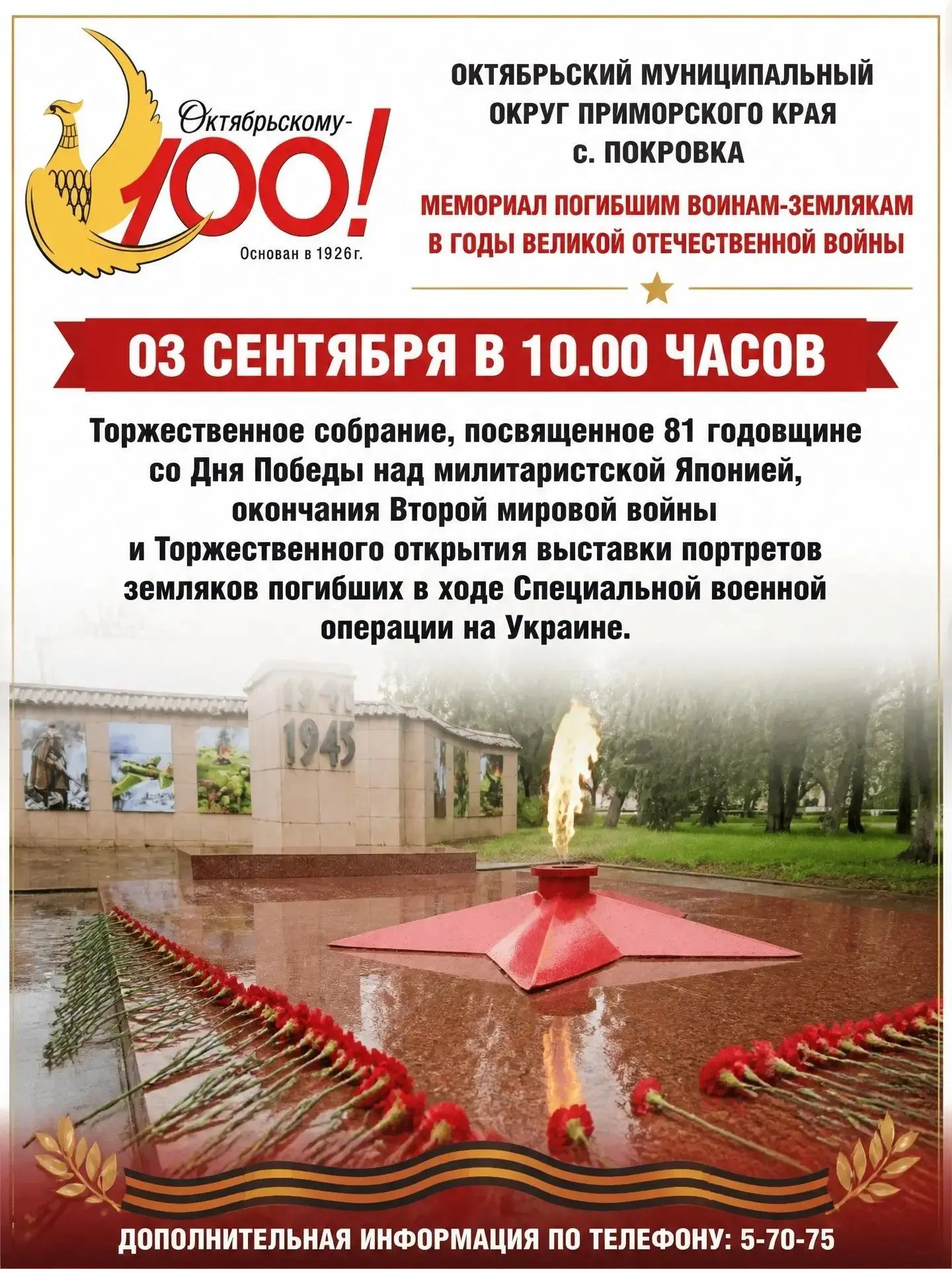 ⭐В Октябрьском округе почтят память героев