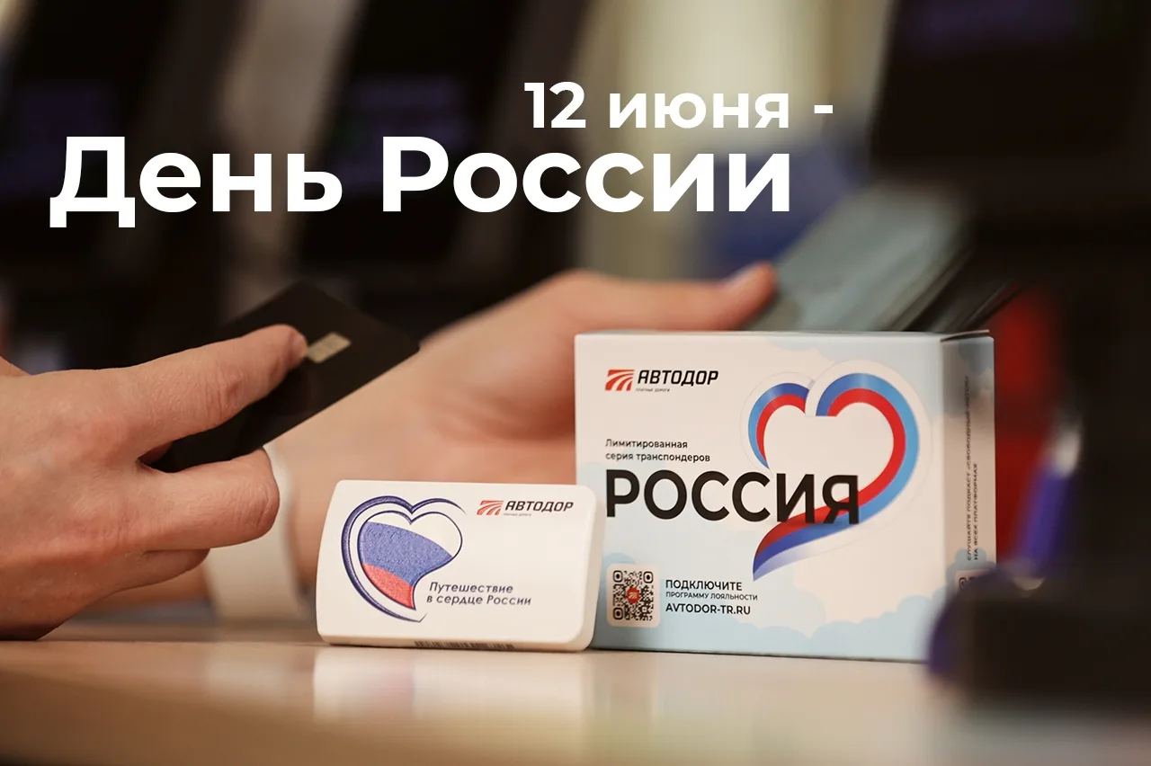 С Днем России!

Этот праздник объединяет миллионы людей от Калининграда до Владивостока. Нас связыва