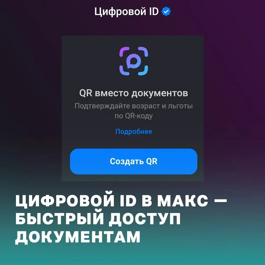 📱 Цифровой ID в МАКС заменит бумажные документы