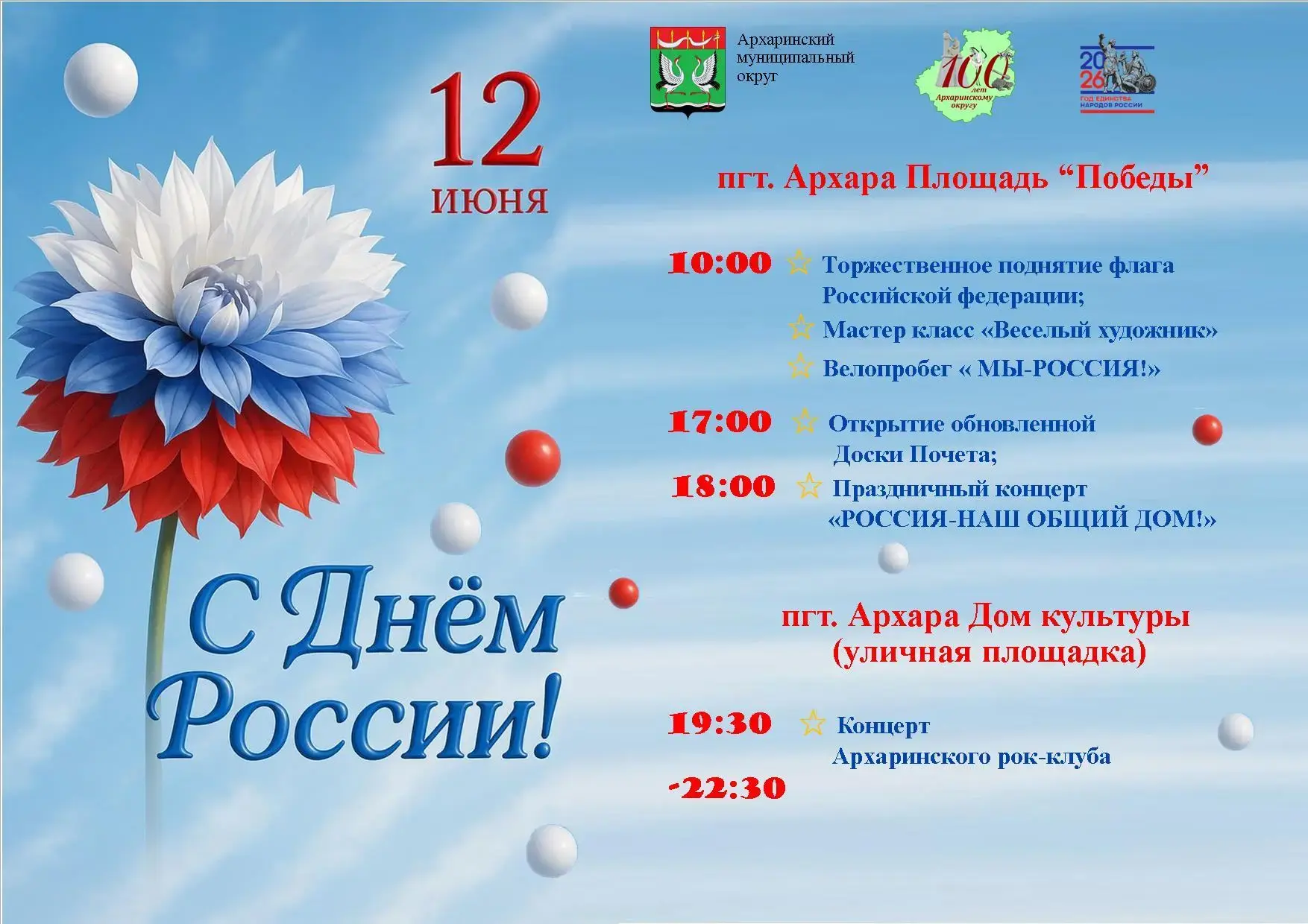 Афиша День России