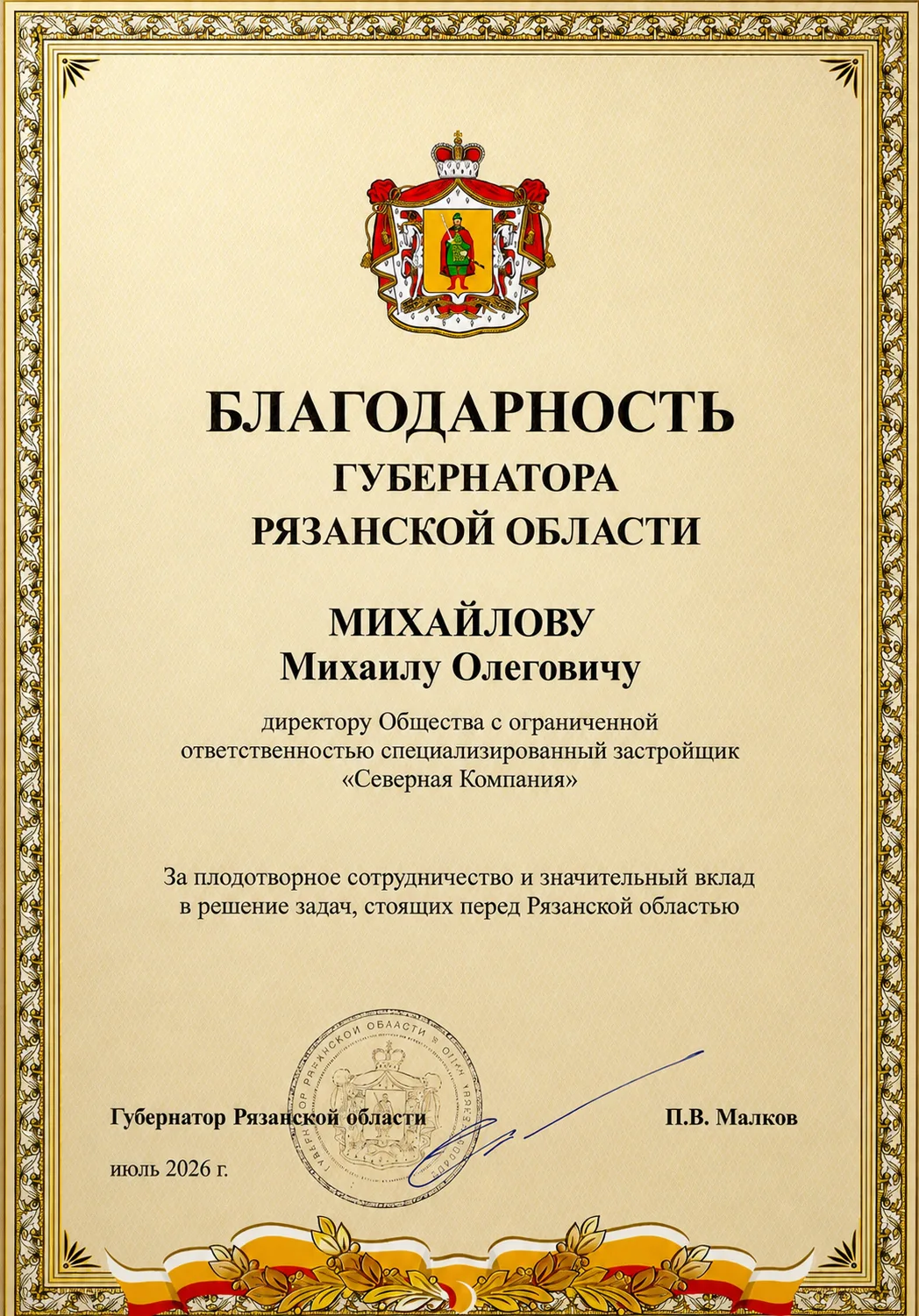 От лица нашей компании хотим выразить искреннюю признательность губернатору Малкову Пав...