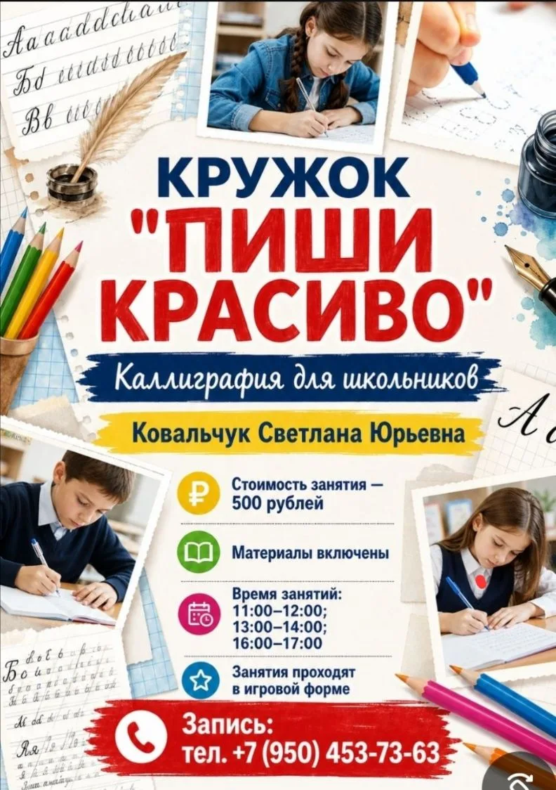 ✍️ Приглашаем на занятия в кружок «Пиши красиво»!