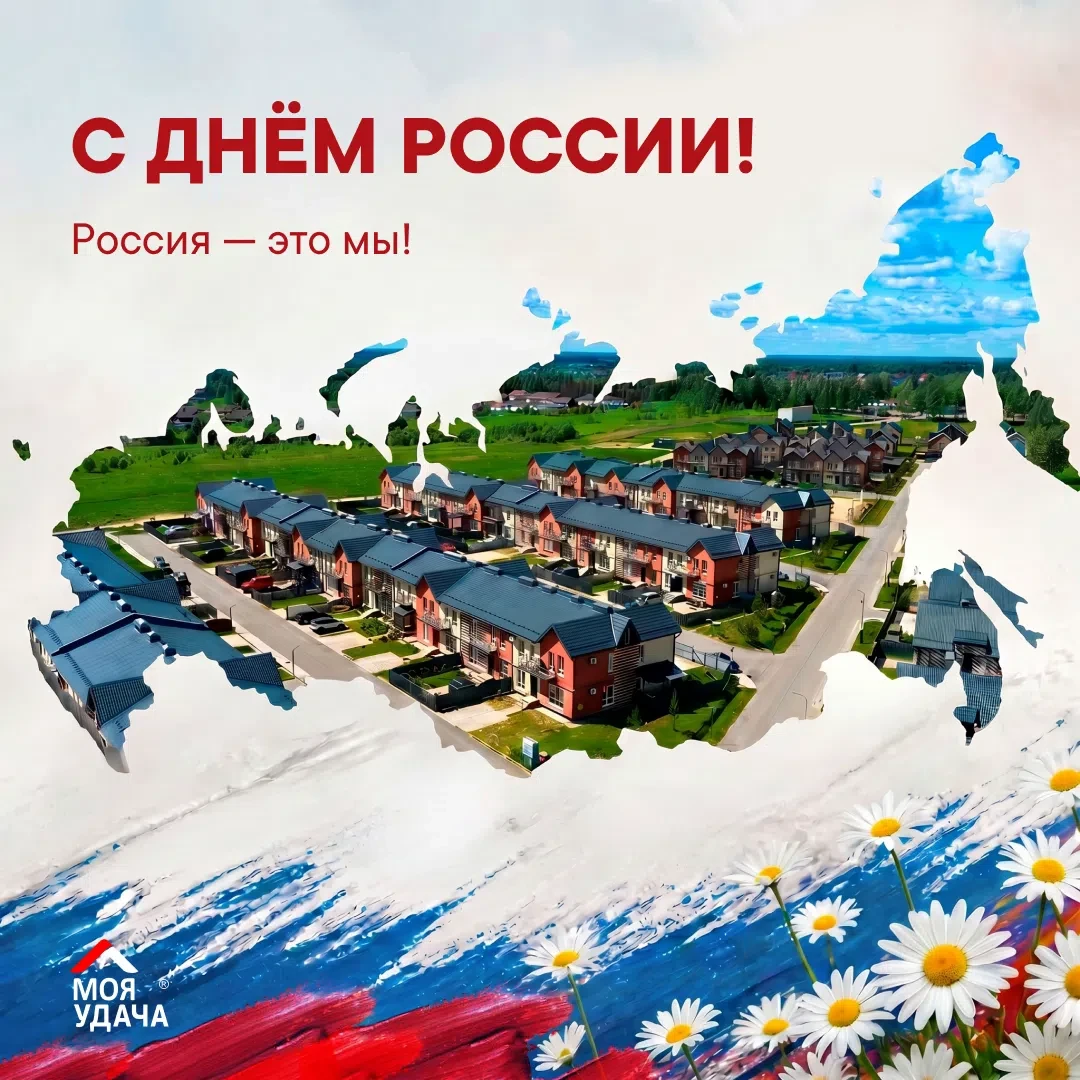 С Днём России!

Этот праздник объединяет миллионы людей, которые живут, работают, растят детей и каж