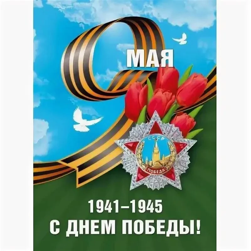 Наши деды подвиг совершили —
