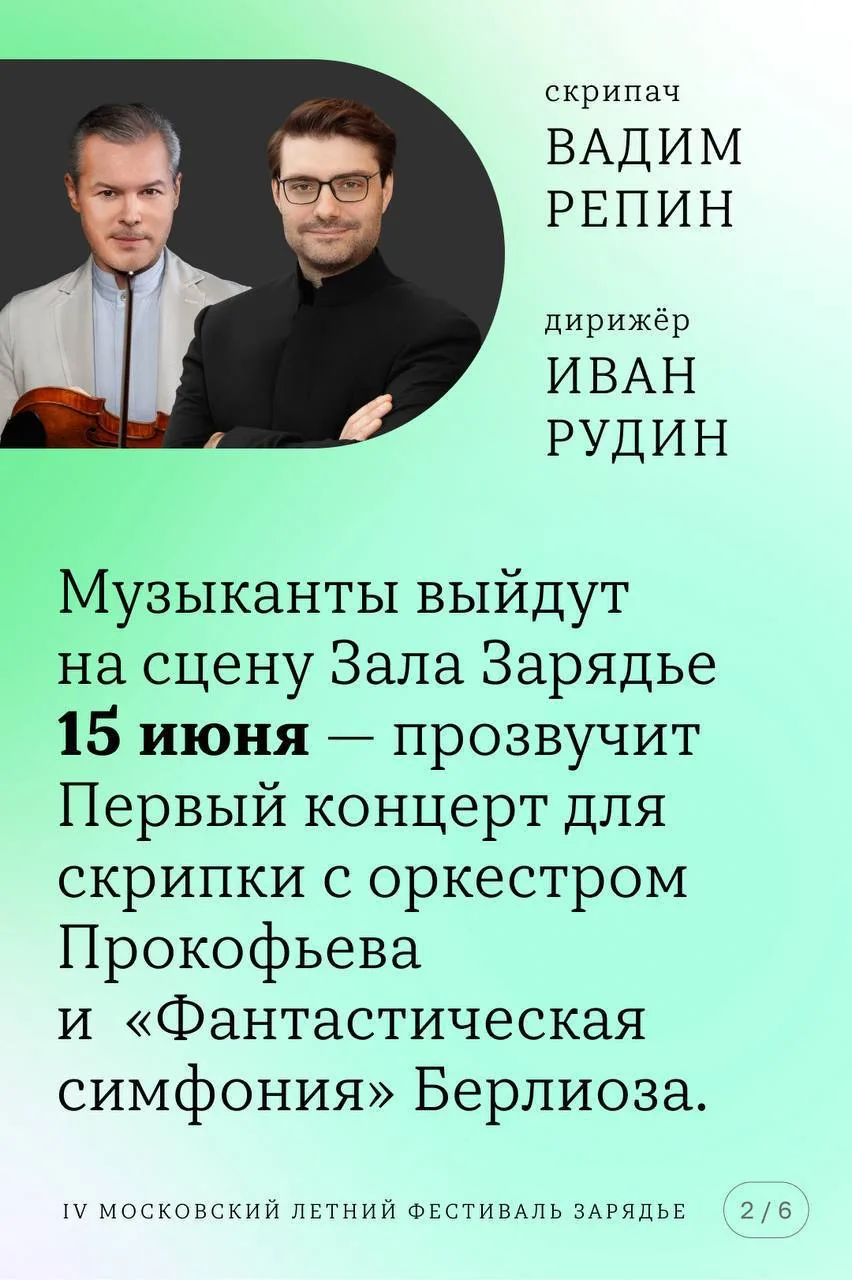 #фестивальзарядье

Неделю назад стартовал IV Московский летний музыкальный фестиваль «Зарядье» – кру