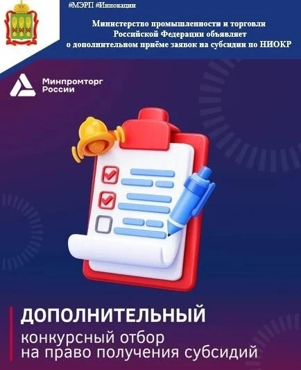 ❗Минпромторг России объявляет дополнительный конкурный отбор на право получения субсидий для реализа