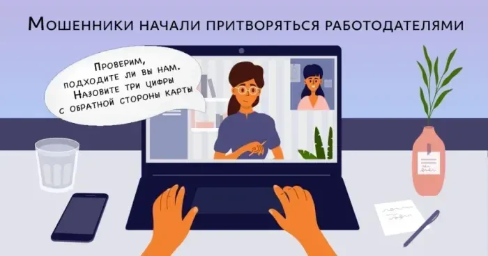 Памятка по безопасному поиску работы: как отличить рекрутера от мошенника?