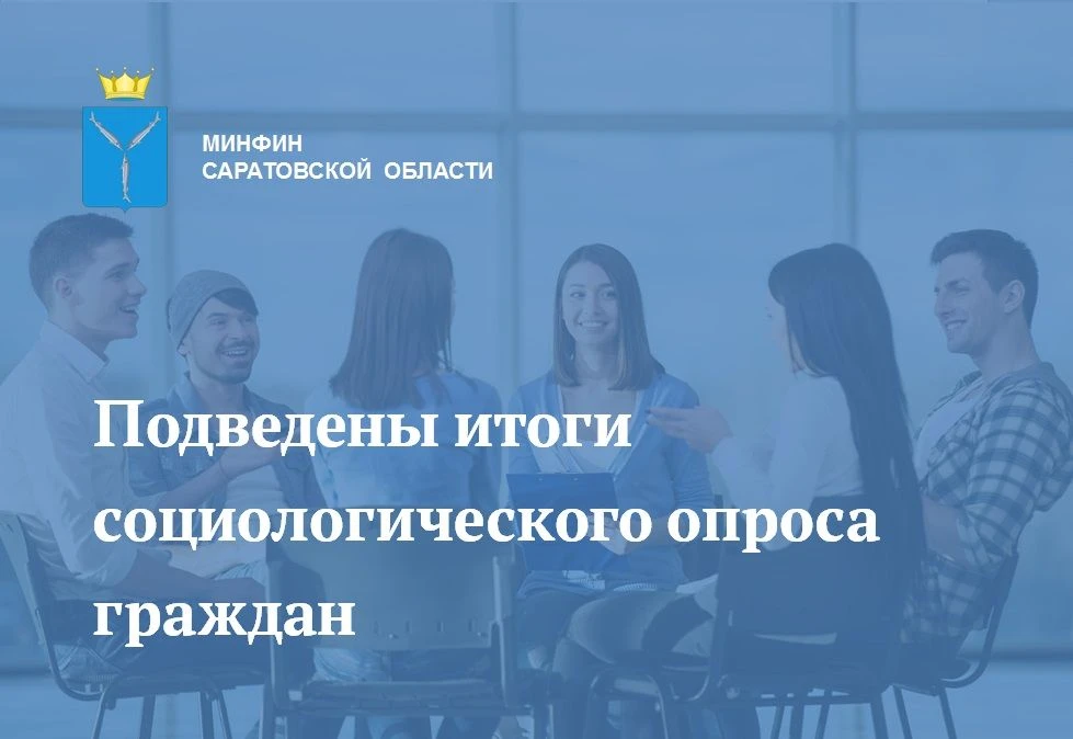 Итоги социологического опроса граждан

На портале  (https://minfin.saratov.gov.ru/budget/) «Открытый
