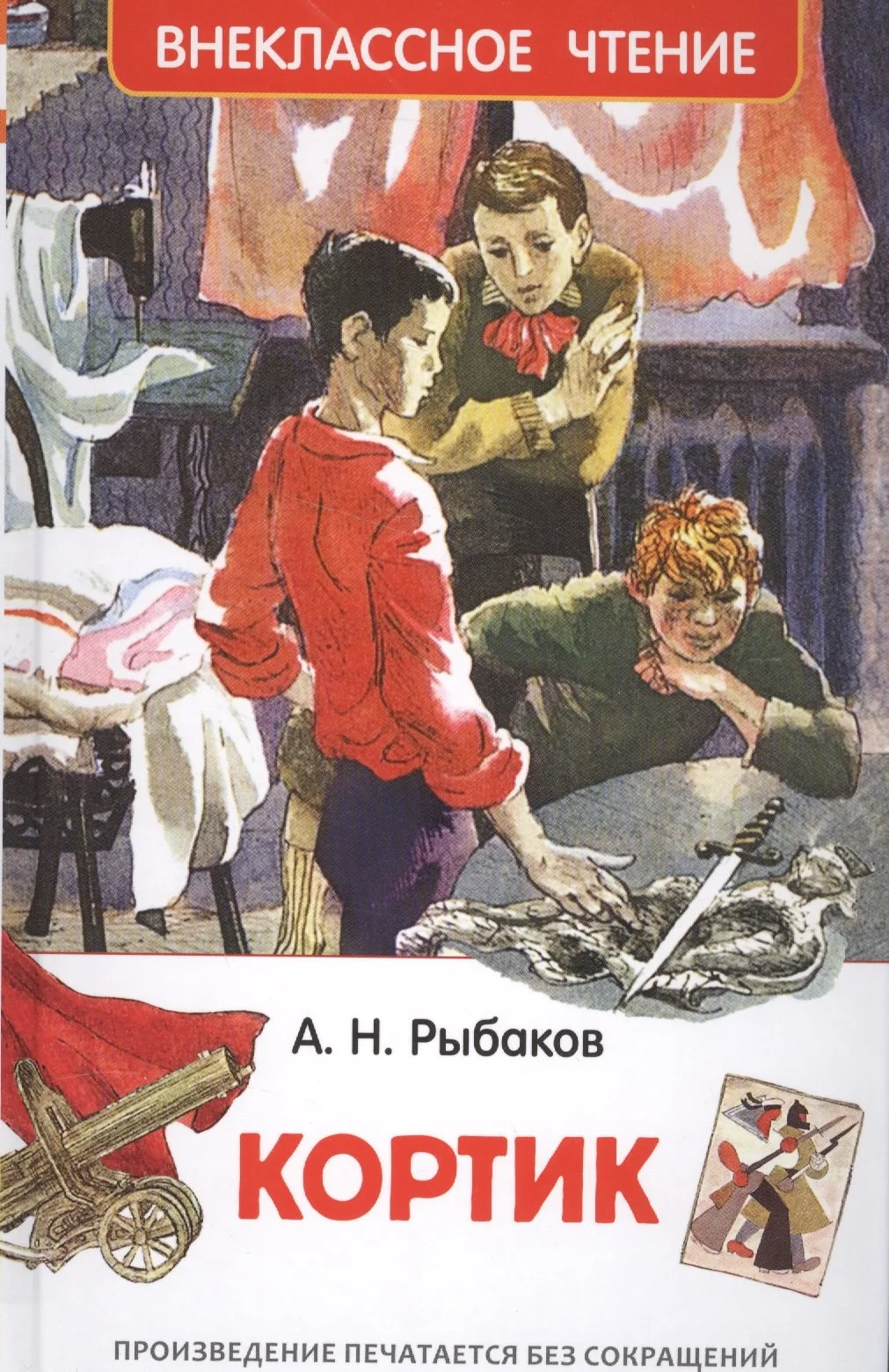 📖 «Летний книжный дозор»: «Кортик»