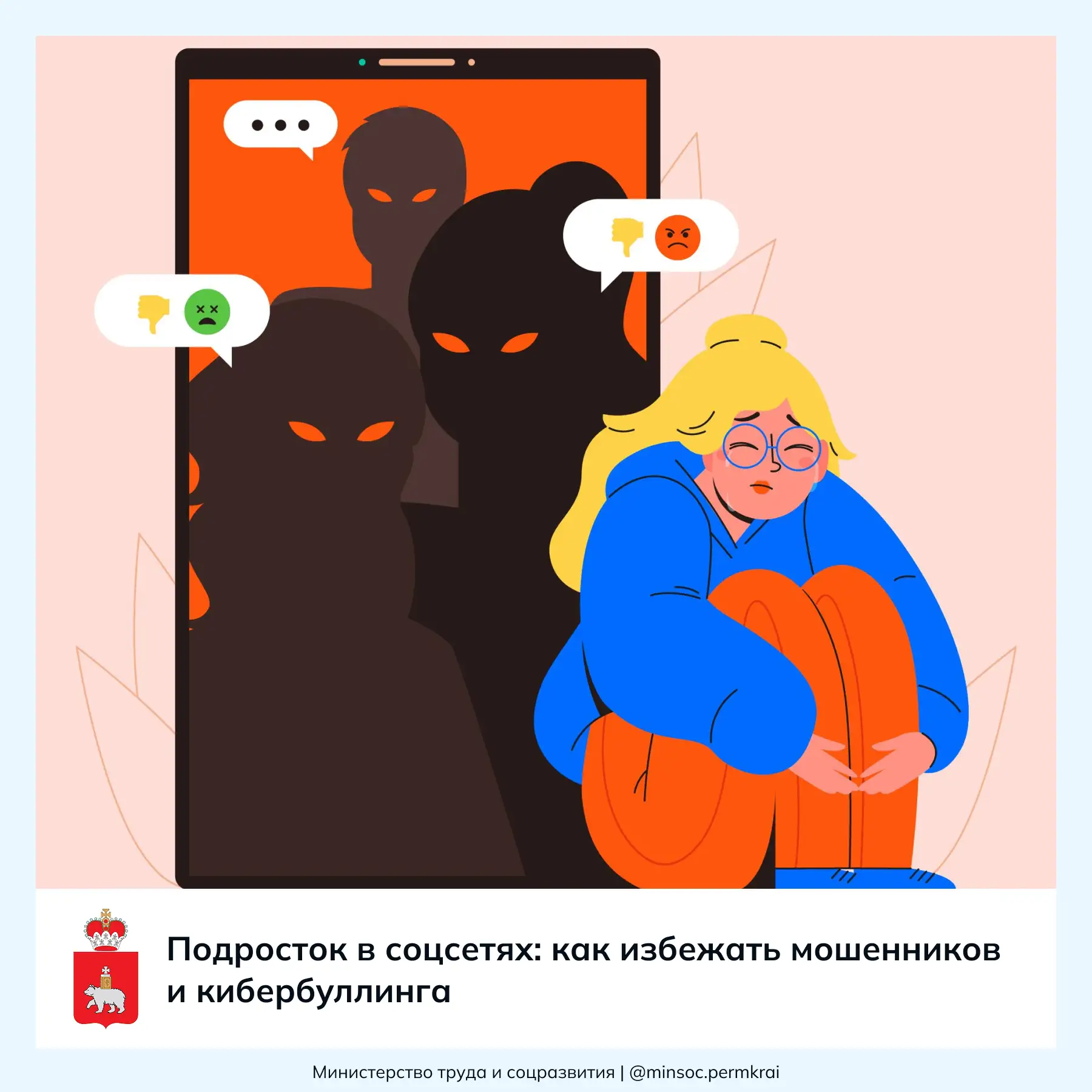 ⚡️ Подросток в соцсетях: как избежать мошенников и кибербуллинга

В современном цифровом пространств