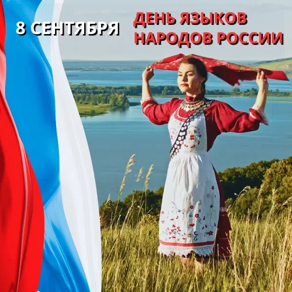 Многоцветье языков большой страны