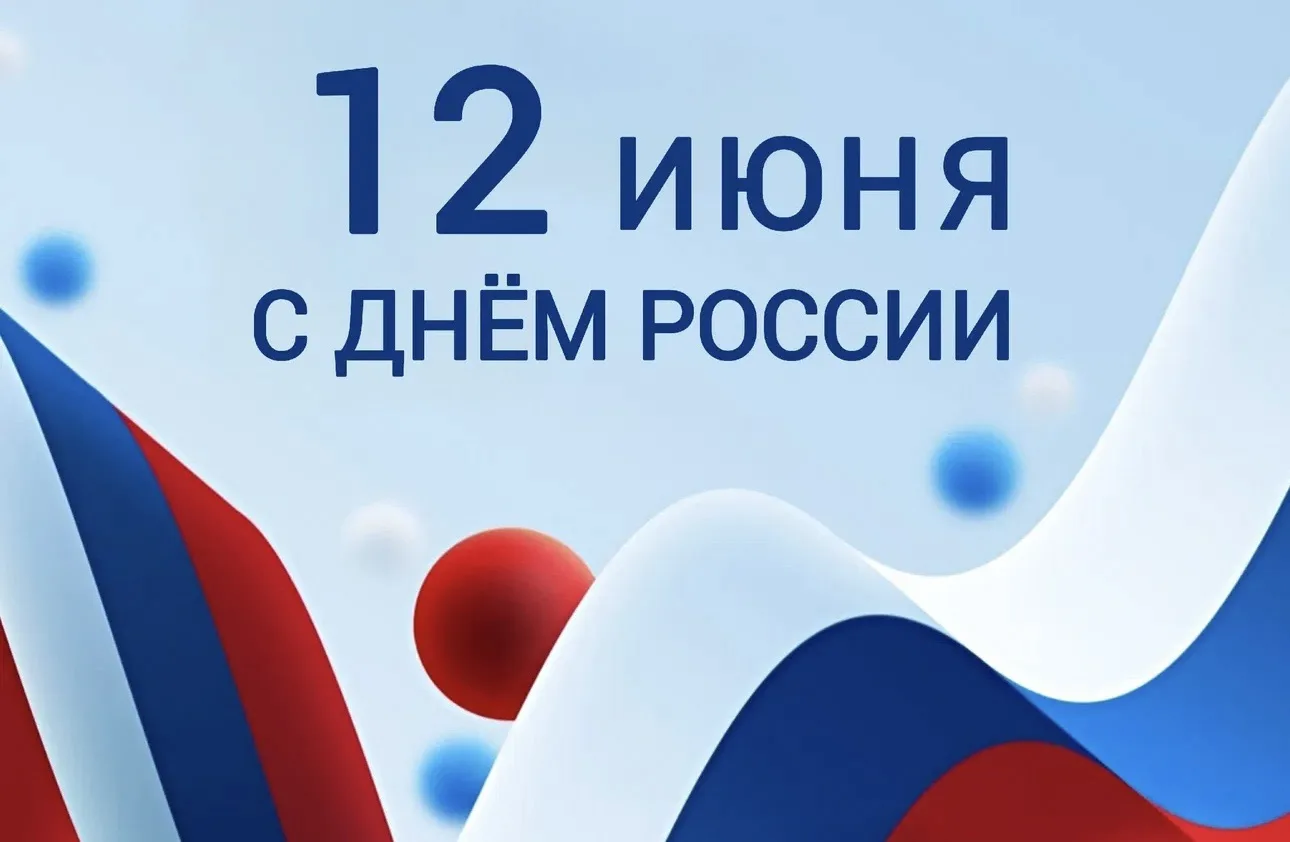 Поздравляем с Днем России 🇷🇺 

Желаем нашей огромной стране продолжать радовать этот мир своей кра