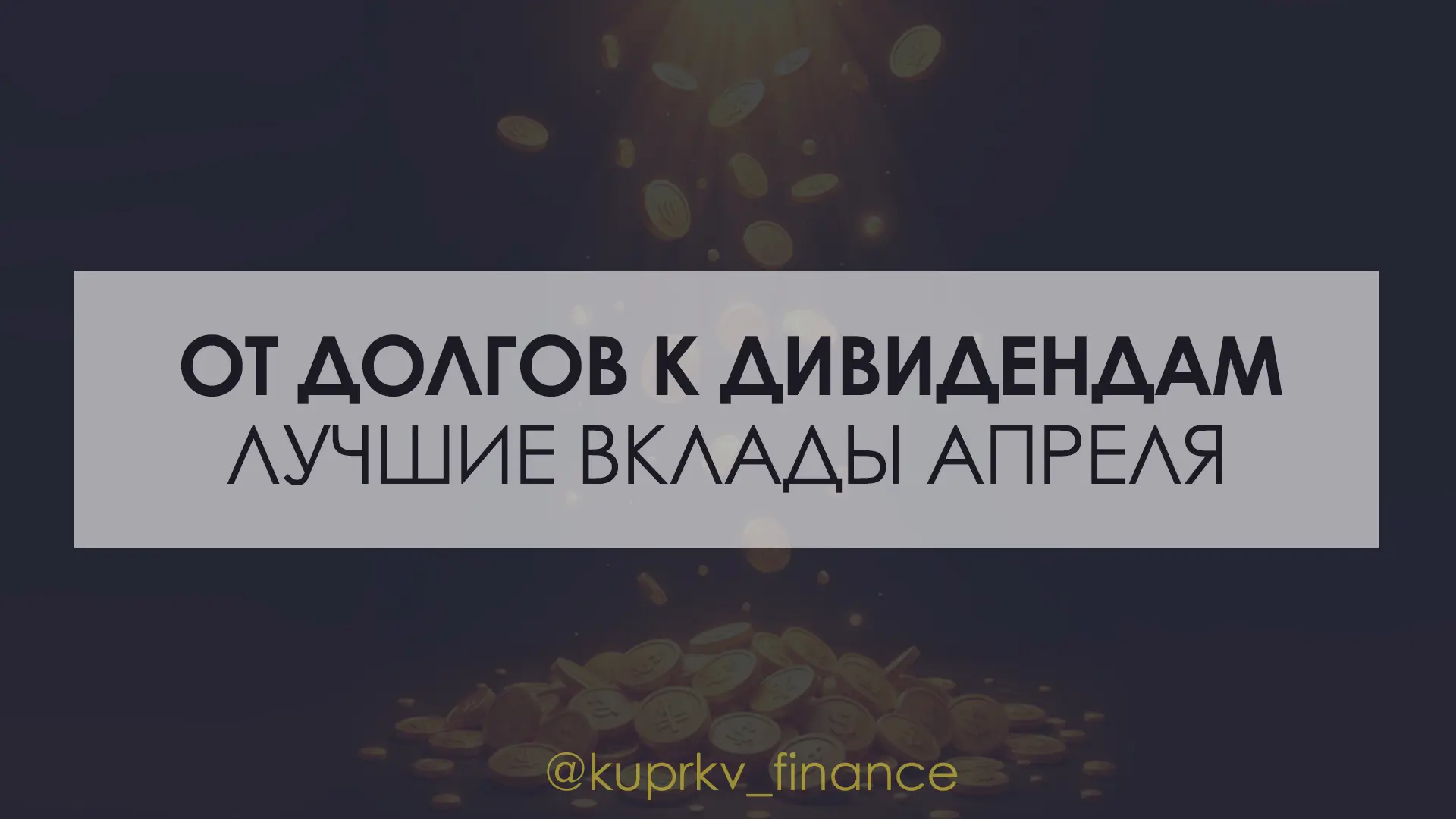 Лучшие ВКЛАДЫ апреля 🏆