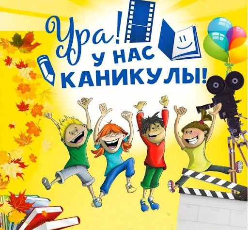 Вот и начались долгожданные каникулы! 
Пусть это время принесет вам много радости, новых друзей и уд