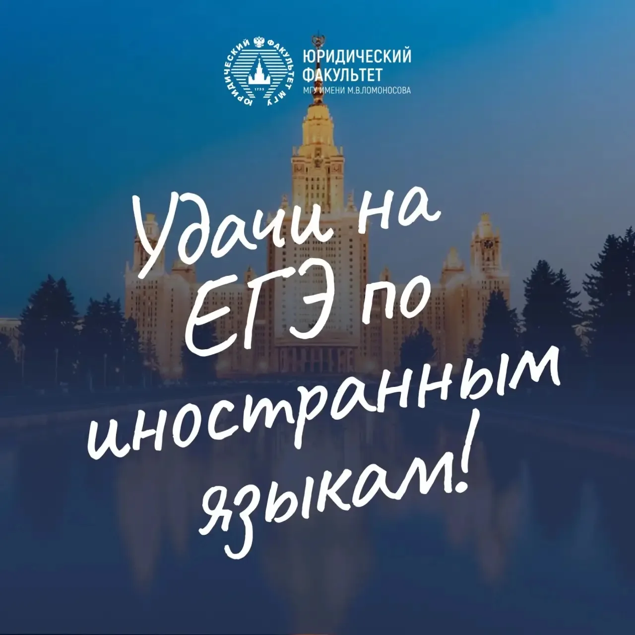 Уважаемые абитуриенты! Желаем удачи на ЕГЭ по иностранным языкам!