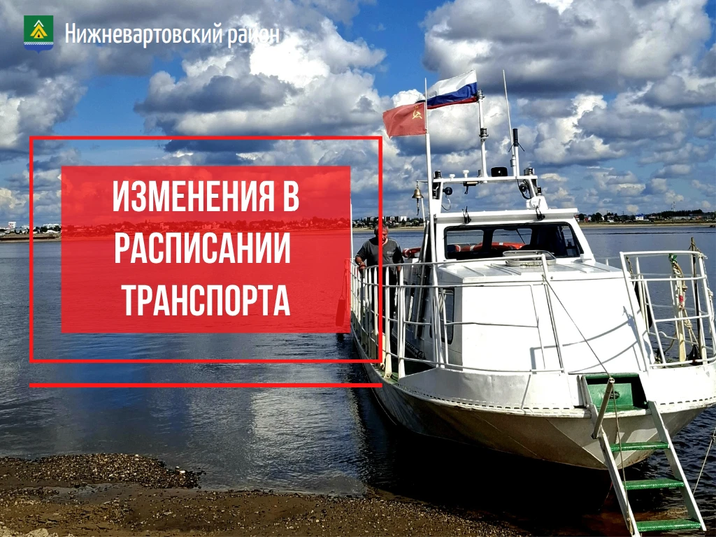 Внимание! Изменение расписания движения транспорта