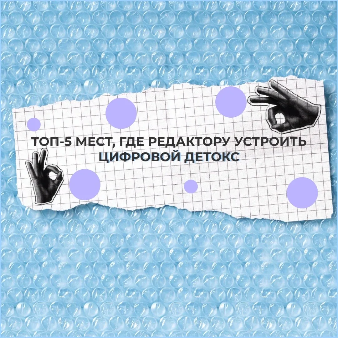Топ-5 мест, где редактору устроить цифровой детокс и вернуться к текстам.