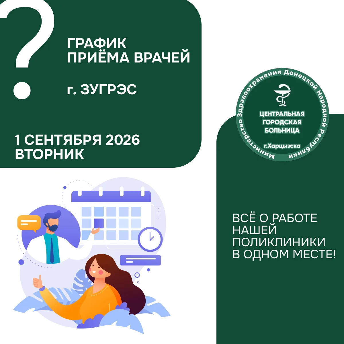 Кто из врачей работает 1 сентября в г. Зугрэс? Узнайте за минуту