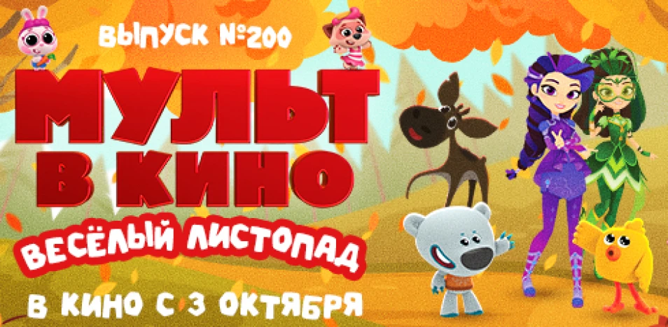 🆕 Новую серию «Йети и дети» покажут в юбилейном выпуске «МУЛЬТа в кино»