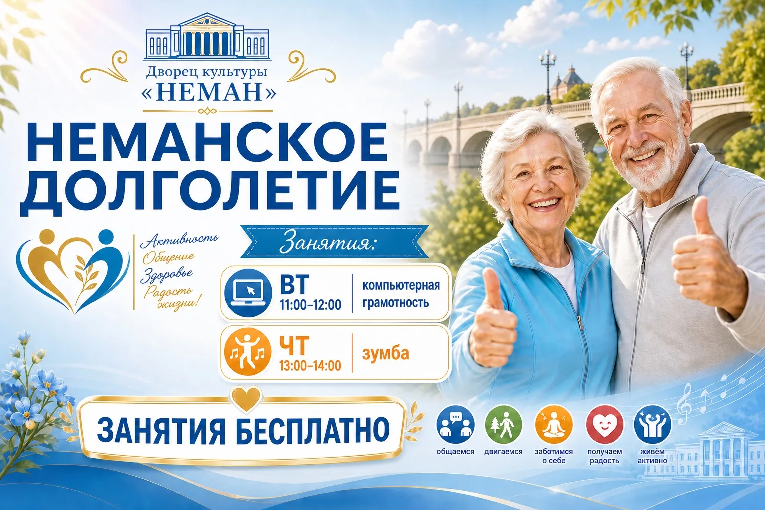 Дворец культуры «Неман» приглашает на занятия «Неманского долголетия»!