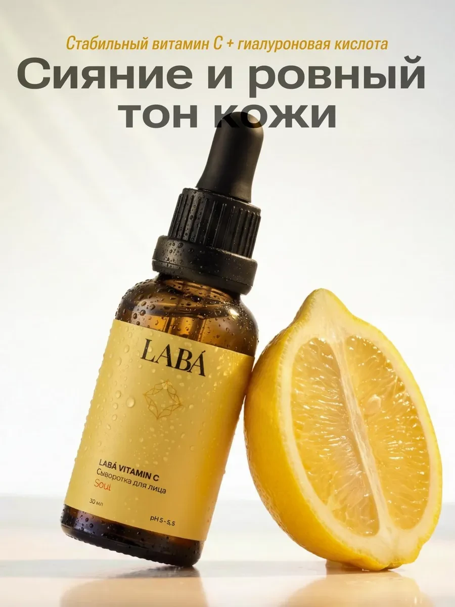 ⚡️ Сыворотка для лица с витамином C, LABÁ