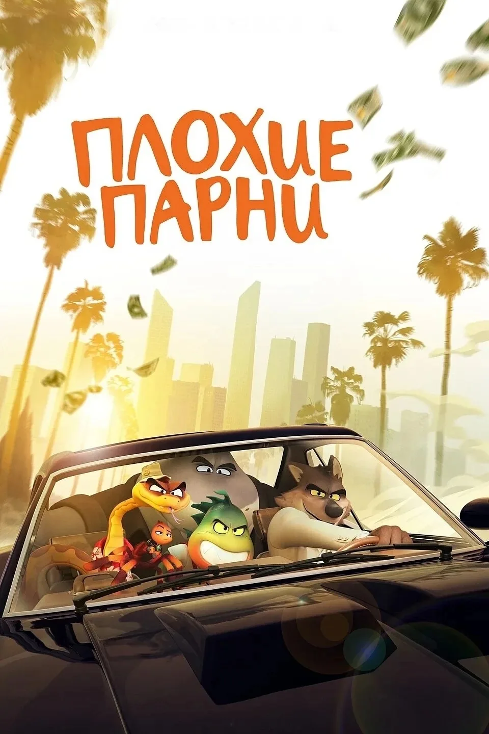 🎬 «Плохие парни» (The Bad Guys, 2022) от DreamWorks — ещё один мультфильм, где морская...