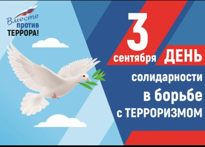 3 сентября - День солидарности в борьбе с терроризмом