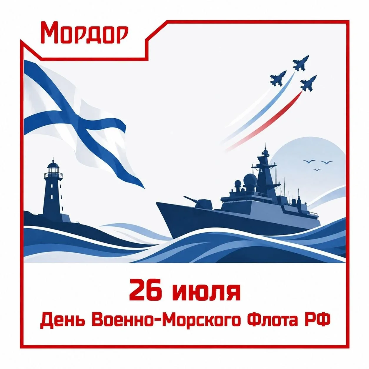 С Днем Военно-Морского Флота России! 🇷🇺

Сердечно поздравляем всех, кто посвятил свою жизнь защите