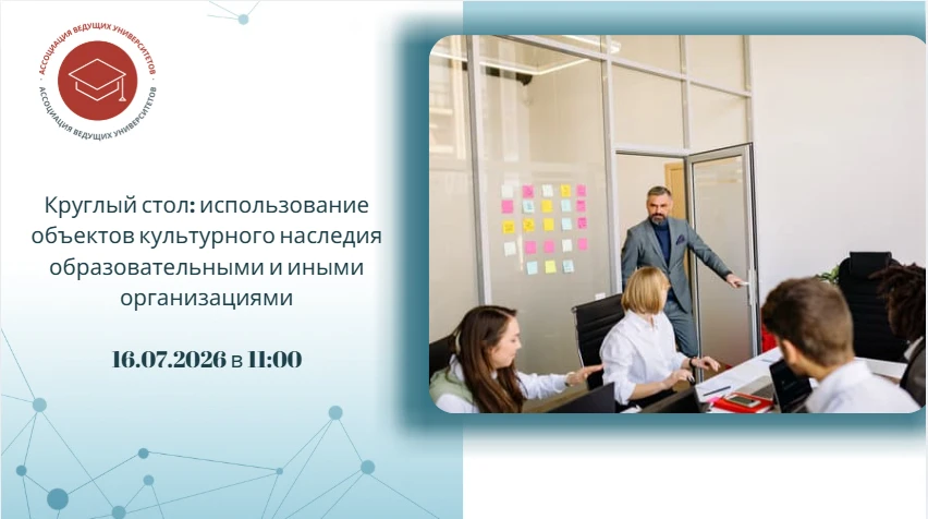 16 июля 2026 г. в 11:00 в формате ВКС планируется проведение круглого стола, посвященного обсуждению