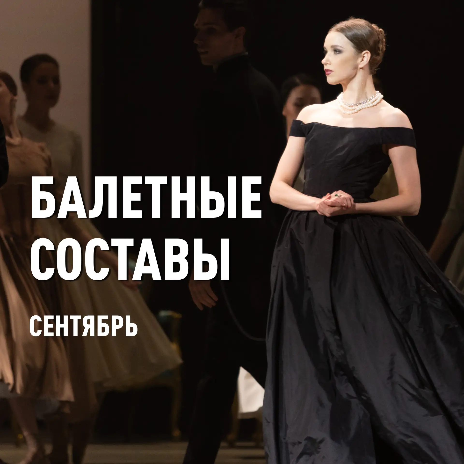 Балетные составы сентября

108-й театральный сезон откроет балет «Анна Каренина» на музыку Ильи Дему