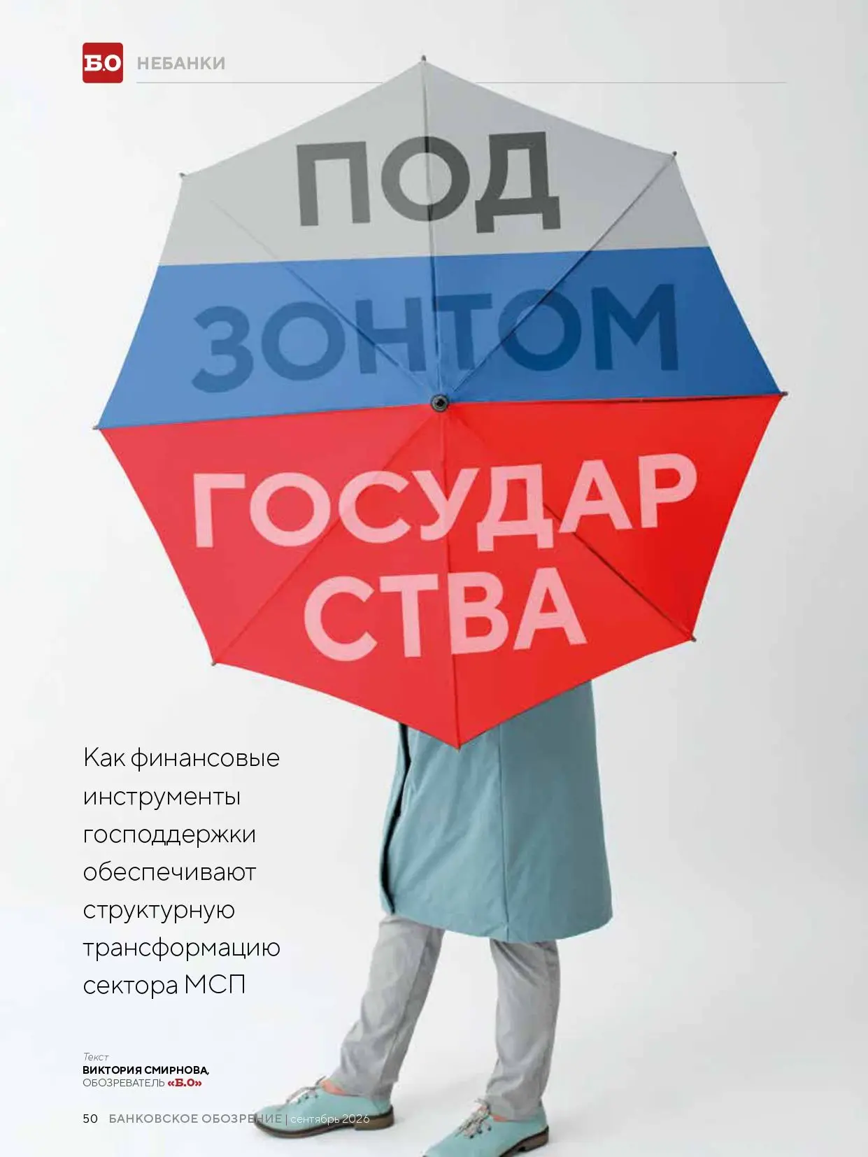 ☔️ Под зонтом государства