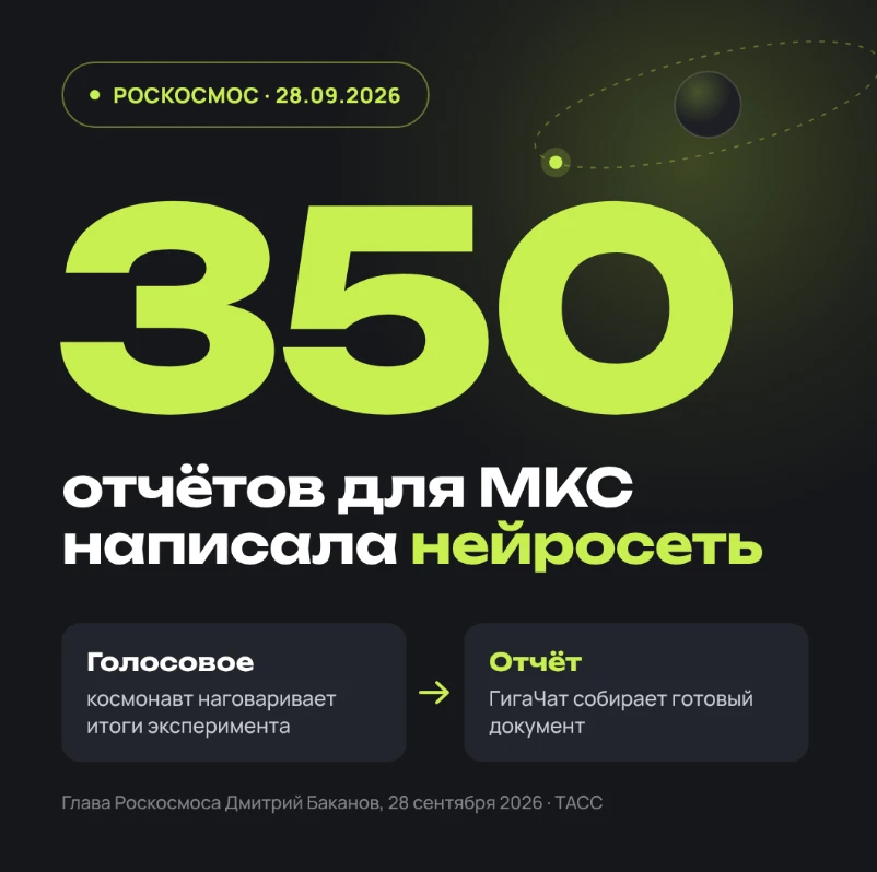 НЕЙРОСЕТЬ НАПИСАЛА 350 ОТЧЕТОВ ДЛЯ КОСМОНАВТОВ