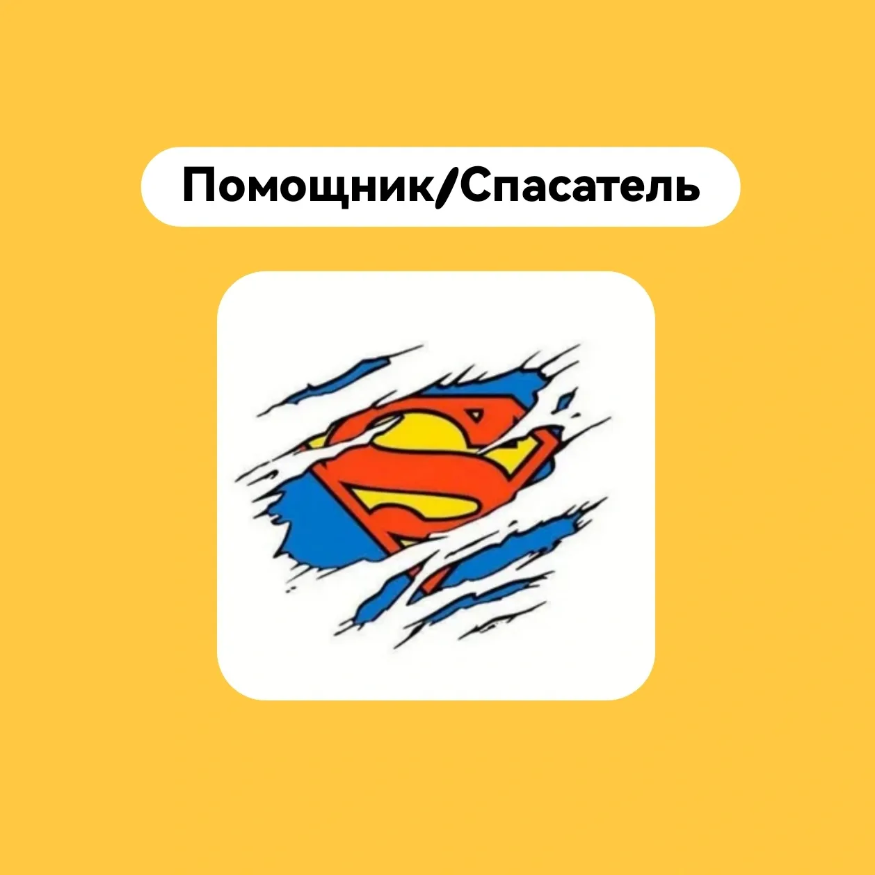 Помощник/Спасатель  В чём разница между помощью и спасательством? ⠀ Разница в отношении! ⠀ Если вы с