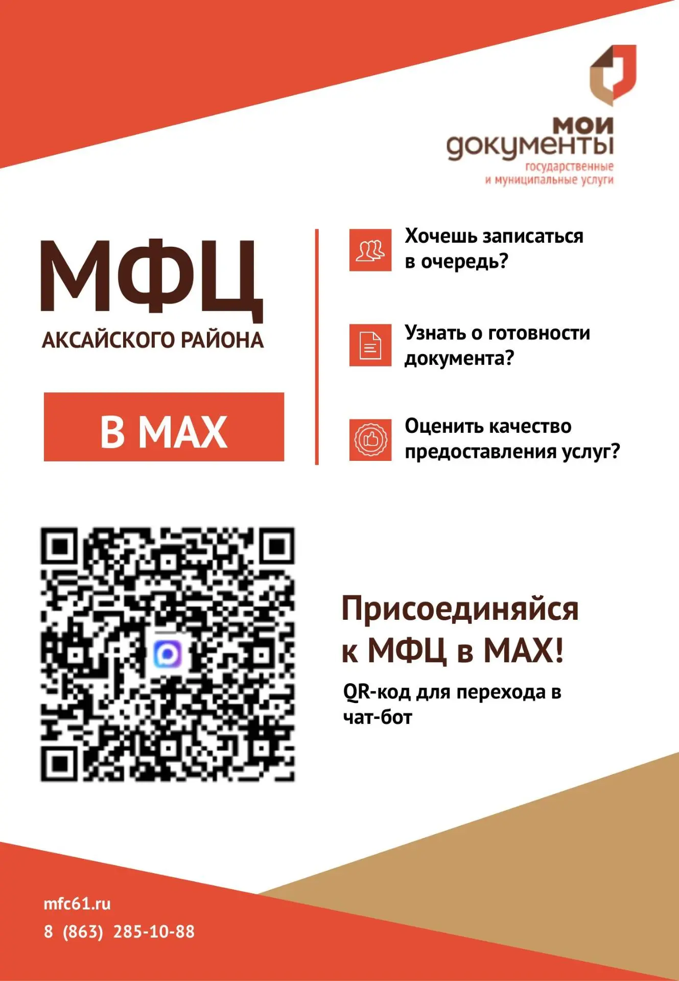 https://max.ru/mfcaksay_max_bot Информация от МФЦ Аксайского района
