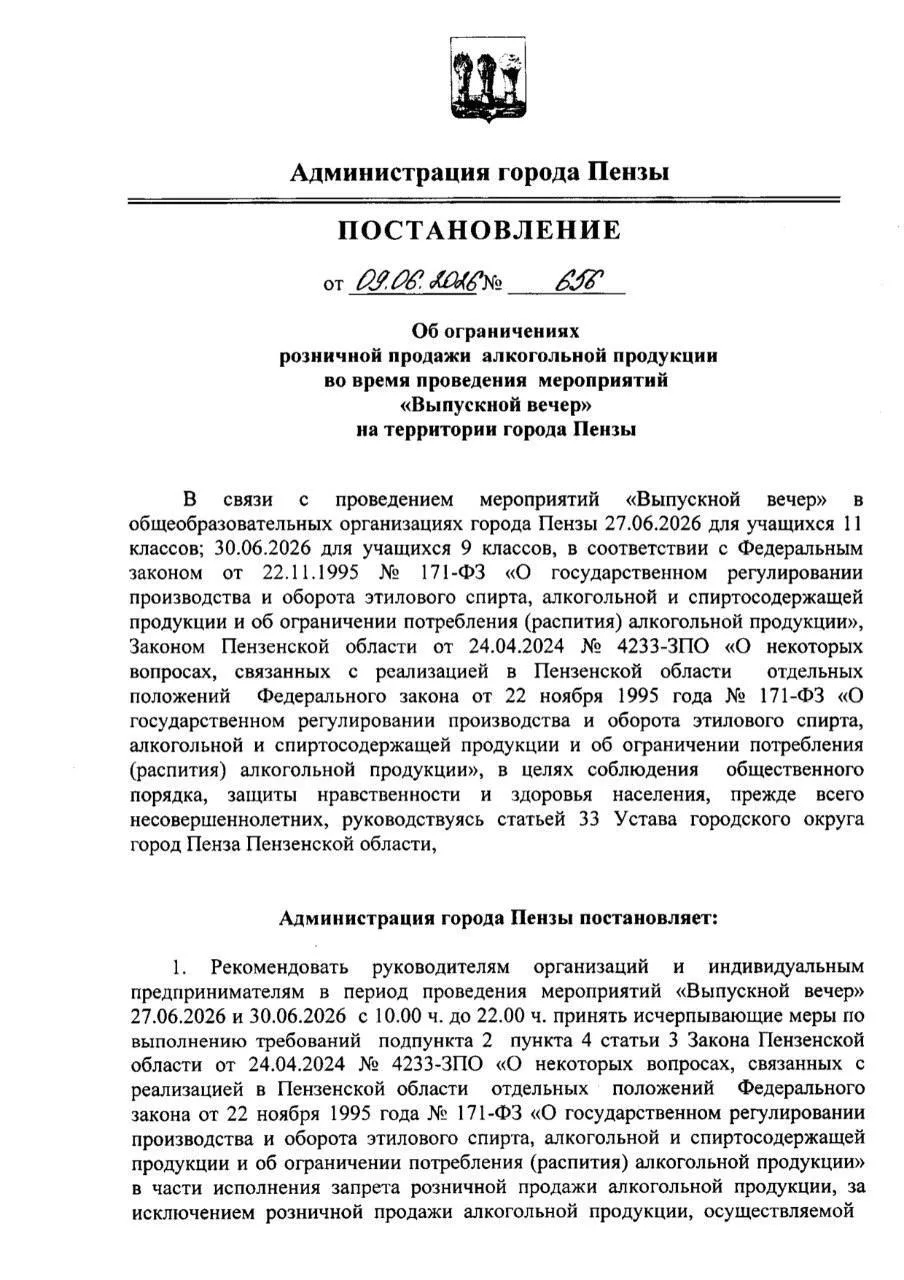 В Пензе ограничат продажу алкоголя в дни выпускных

27 и 30 июня в Пензе будет действовать запрет на