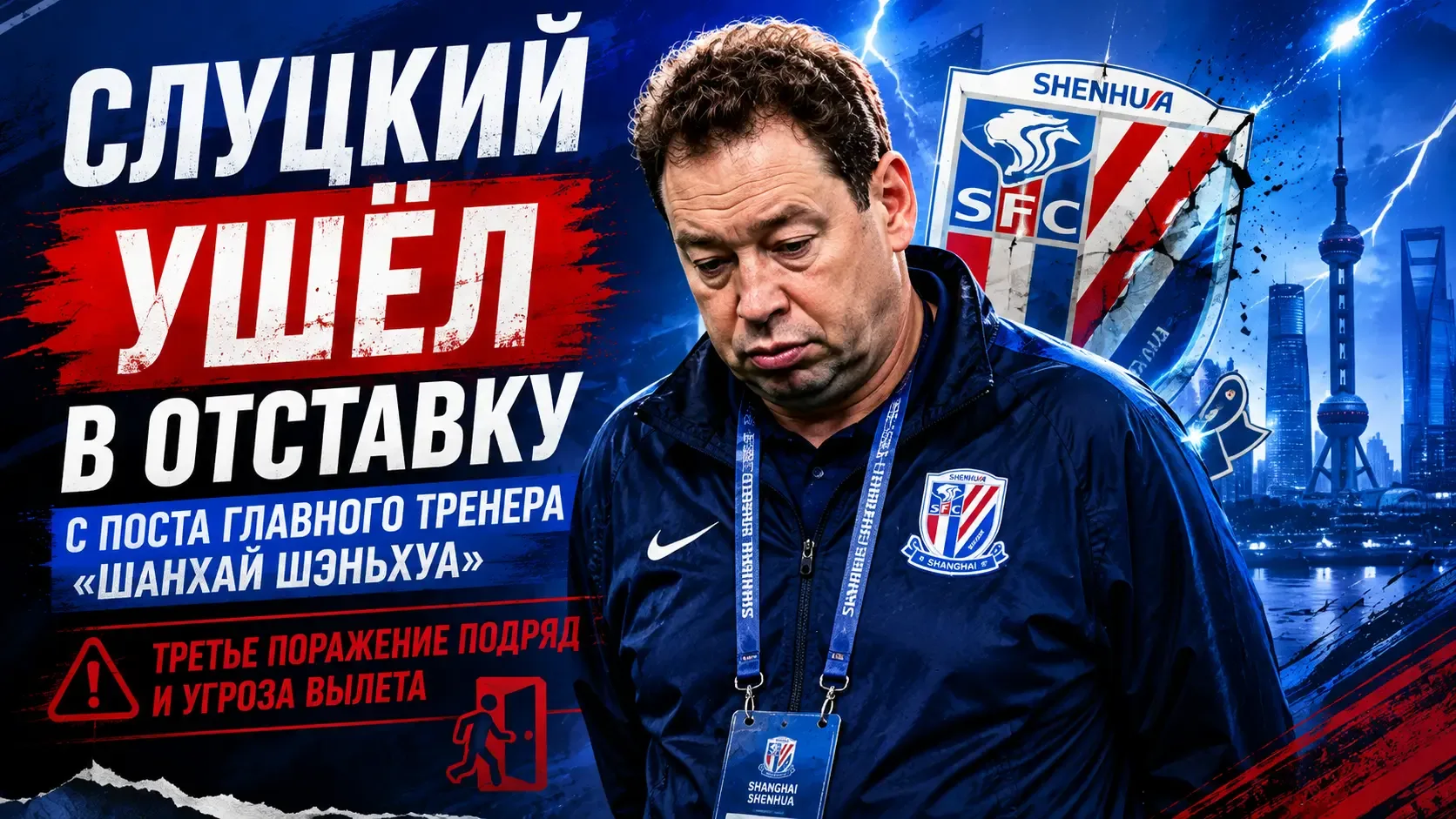 Леонид Слуцкий ушёл в отставку после третьего поражения «Шанхай Шэньхуа» подряд