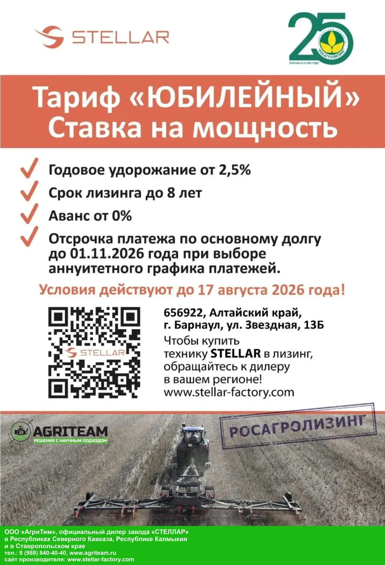 Продлена акция Росагролизинга «Тариф «Юбилейный» 
 
Дорогие друзья! 
 
Напоминаем вам о том, что поч