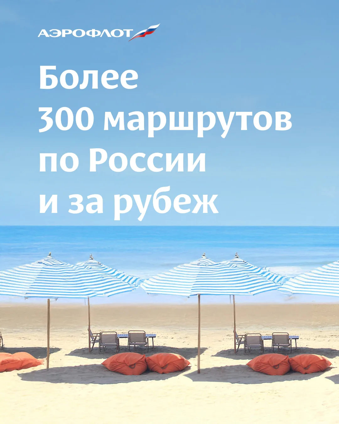 На старт, внимание, лето! ☀️  По традиции Группа «Аэрофлот» перешла на летнее расписание полётов с 2