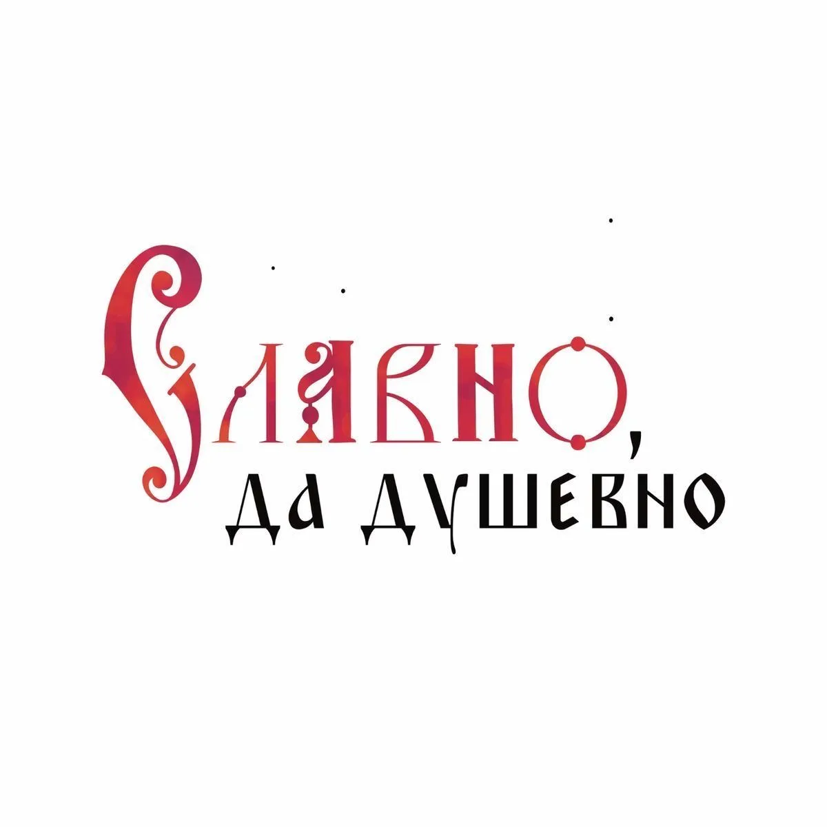 Кокошники есть, а драки «стенка на стенку» нет.