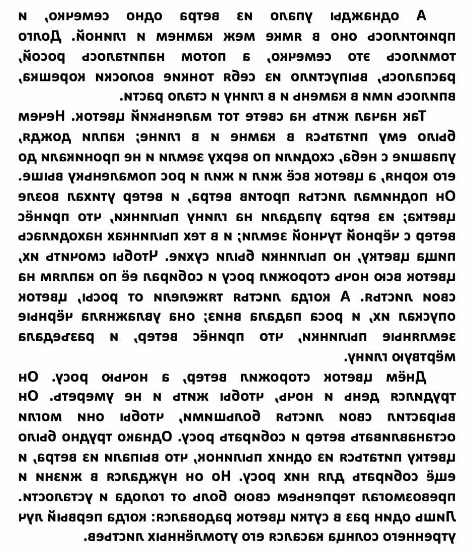 Нейропсихологи утверждают, что чтение зеркальных текстов помогает развивать высшие психические функц