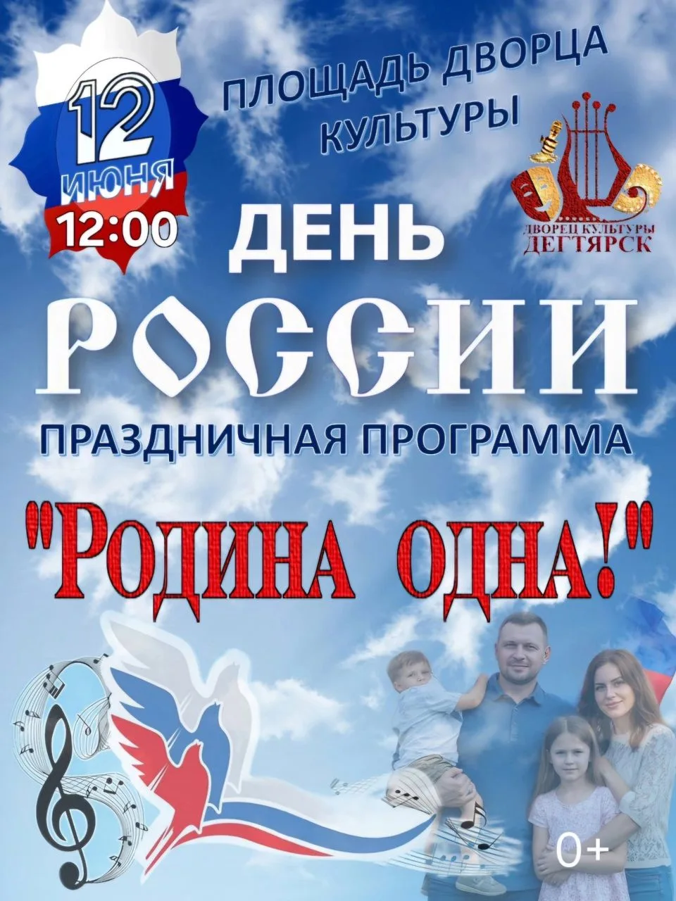 Приглашаем всех! 🇷🇺
12 июня на площади Дворца Культуры для жителей и гостей Дегтярска начнётся пра
