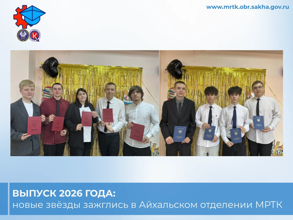 ✨Выпуск 2026 года: новые звёзды зажглись в Айхальском отделении МРТК.

В Айхальском отделении горнот