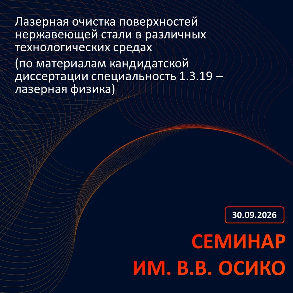 📝 Семинар №197 Научного центра лазерных материалов и технологий им. В.В. Осико ИОФ РАН
