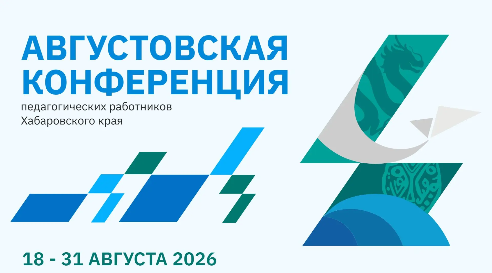 Главное образовательное событие года: стартовала регистрация на Августовскую конференцию