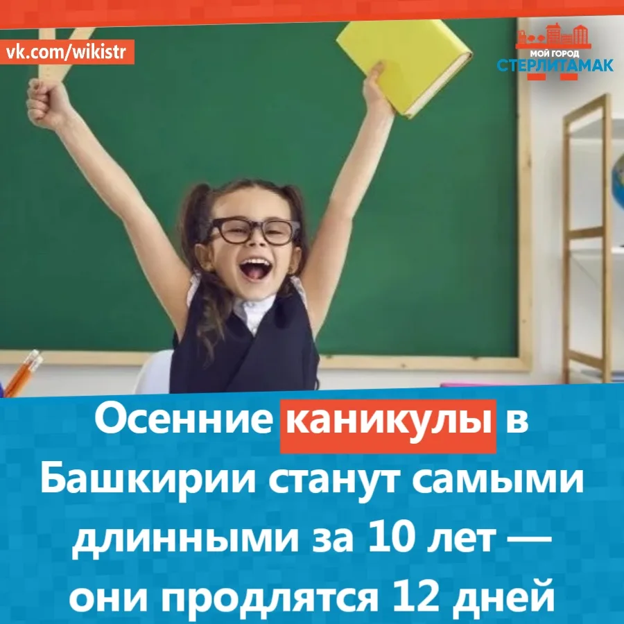Осенние каникулы в Башкирии станут самыми длинными за 10 лет — они продлятся 12 дней