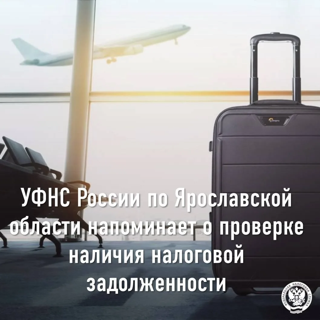 УФНС России по Ярославской области напоминает о проверке наличия налоговой задолженности